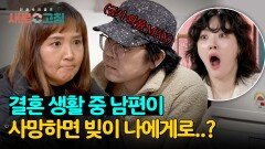 ＂남편 사망 시 빚은 아내에게＂ 더욱 확고해진 아내의 이혼 의사 | JTBC 240425 방송
