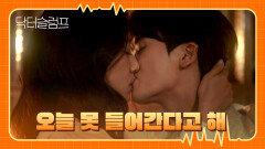 [키스 엔딩] 박형식의 로맨틱한 고백, 밤을 함께 보내기로 한 두 사람 | JTBC 240316 방송