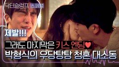 [스페셜] (키스신 제대로 모십니다) 박형식의 우당탕탕 청혼 대소동, 그 결말은... | JTBC 240316 방송