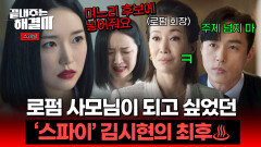 [스페셜] ＂며느릿감 후보에 넣어줘요＂ 오민석-나영희한테 이용만 당하다 단칼에(!) 손절 당한 김시현 | JTBC 240229 방송