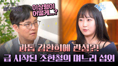 한양대 과톱 김환희 조한철 예비 며느리로 찜? ㅋㅋ | JTBC 240420 방송