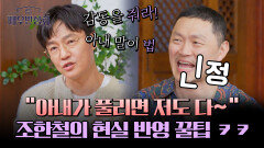 결혼 선배 조한철이 알려주는 '수명 1년 연장 부부싸움 화해' 꿀팁 | JTBC 240420 방송