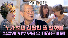 ＂엄마! 아빠!＂ 친딸처럼 살뜰히 시부모님을 챙기는 김미림 | JTBC 240525 방송