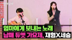 발랄 남매의 반전 감성 무대 재형X세승의 〈스물다섯 스물하나〉 | JTBC 240426 방송