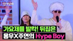 드디어 떴다^^ 용우X주연의 〈Hype Boy〉 보러 오세요~ | JTBC 240426 방송