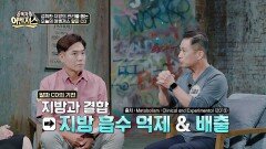 지방 흡입 수술 대신 지방 배출! 체내 지방 빼내주는 '알파 CD' | JTBC 251011 방송