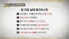 긴급 점검! 내 장은 안전할까? 장 건강 체크리스트 대공개 | JTBC 260509 방송