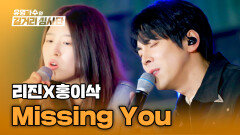 힐링 한도 초과 무대 리진X홍이삭의 〈Missing You〉 | JTBC 240417 방송