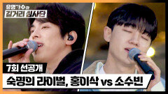 [선공개] 또 붙은 숙명의 라이벌 대결, 홍이삭 vs 소수빈 | 4/24(수) 밤 10시 30분 방송!
