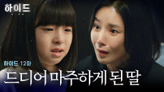 [하이드 12화] 딸과 마주하게 된 이보영과 한국으로 돌아온 시어머니의 최후? | JTBC 240428 방송