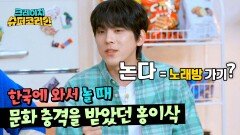＂노래방 가는 게 노는 거?＂ 홍이삭이 한국에 와서 충격받은 한국 문화 | JTBC 240425 방송
