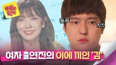진실의 주둥이 발동 출연진 이에 끼인 '김'을 본 고경표ㅋㅋㅋ | JTBC 240515 방송