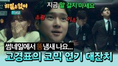 [스페셜] 코믹 연기 끝판왕 제대로 입 터진 '진실의 주둥이' 고경표의 연기 차력쇼 | JTBC 240515 방송