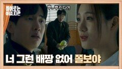 최승윤의 찌질한 성격을 아는 수현 방화 협박에도 콧방귀만 나옴ㅋ | JTBC 240609 방송