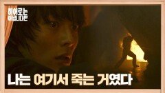 천우희-박소이 구하러 온 장기용, 그리고 곧바로 무너지는 세트장 | JTBC 240609 방송