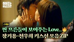 [스페셜] 찐 어른들만의 사랑 확인법 장기용-천우희 애틋한 키스신 모음.ZIP | JTBC 240609 방송
