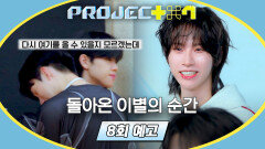 PROJECT 7 8회 예고편 - 생존 확률 50% '두 번째 합탈식'