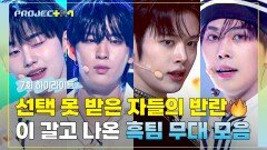 [하이라이트] 백팀의 최대 실수? 날 선택하지 않은 것ㅎ 독기 제대로 오른 흑팀 무대 보기▷▶▷ | JTBC 241122 방송