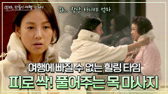 피로 싸악- 효리 모녀의 마음을 제대로 사로잡은 목 마사지( *˘╰╯˘*) | JTBC 240616 방송
