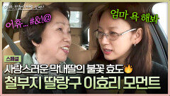 [스페셜] 화끈함도 모전여전🤬 엄마 욕 듣고 댕신난 이효리의 철부지 막내딸 모먼트 | JTBC 240616 방송