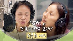 엄마, 단둘이 여행 갈래? 최종회 예고편 - 아직 끝나지 않은 이야기