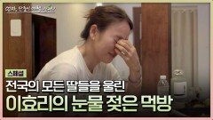 [스페셜] 분명 먹방인데... 시청자들 울음바다 만든 이효리 모녀ㅠ | JTBC 240707 방송