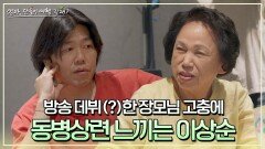 방송 이후 외모에 신경 쓰인다는 장모님의 고충에 공감하는 이상순🤣 | JTBC 240714 방송