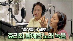 축! 가수 데뷔 생애 첫 노래 녹음을 하게 된 엄마와 이효리가 부르는 〈섬집 아기〉 | JTBC 240714 방송