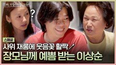 [스페셜] ＂효리가 많이 착해졌어요^^＂ 사위 이상순을 향한 장모님의 사랑 | JTBC 240714 방송