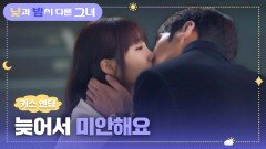 [키스 엔딩] 뒤늦게 알게 된 자신의 마음, 정은지에게 키스하는 최진혁 | JTBC 240721 방송