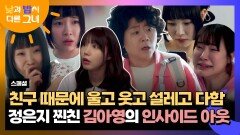 [스페셜] 급 늙더니 사랑도 하고, 납치도 당해?! 절친 정은지 때문에 온갖 감정 튀어나오는 김아영 | JTBC 240721 방송