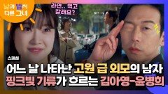 [스페셜] 핑크빛 물씬 고원 급 외모(?) 윤병희의 고-급 플러팅에 홀라당 넘어간 김아영 | JTBC 240803 방송