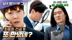 [최종회 선공개] 또! 사기 치다가 최진혁에게 걸린 전상협ㅋㅋ | 〈낮과 밤이 다른 그녀〉 8월 4일(일) 밤 10시 30분 최종회 방송