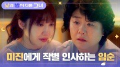 ＂갈게..＂ 눈물의 작별 인사 나누는 이정은-정은지 | JTBC 240804 방송