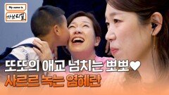 염혜란 심쿵 애교왕 또또의 꽁냥꽁냥 뽀뽀(ꈍᴗꈍ) | JTBC 240719 방송