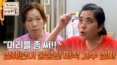 엄마 답답 염혜란의 마작 실력에 결국 한마디 날리는 엄마‍ | JTBC 240719 방송