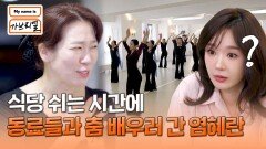 손님들을 위한 이벤트 준비?! 쉬는 시간에 춤 배우는 염혜란 | JTBC 240719 방송