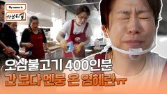 끝없는 간 맞추기... 염혜란의 우당탕탕 오삼불고기 만들기 | JTBC 240726 방송