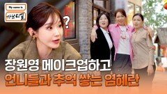 MZ 그 자체! 아이돌 메이크업 후 언니들과 사진 찍는 염혜란 | JTBC 240726 방송