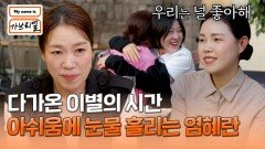 언니들과의 마지막 시간.. 결국 눈물 흘리는 염혜란 | JTBC 240726 방송