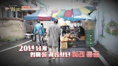 디스크를 치료하고 다시 힘차게 걷게 된 세 남매의 엄마🥰 | JTBC 240518 방송
