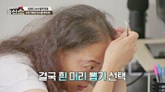 새치 관리 '셀프 염색약 vs 흰머리 뽑기', 과연 해답은? | JTBC 240708 방송