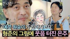 얼굴을 그려주기로 했는데... 웬 원숭이가? 웃음 가득한 은주X형준 데이트️ | JTBC 241003 방송