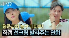 스킨십 폭발 선크림 발라주는 연화의 손길에 굳어버린 형준🤣 | JTBC 241003 방송