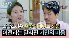 엇갈리는 두 사람?! 편안함 속 서로 다른 감정을 느낀 은주X기만 | JTBC 241003 방송