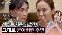 ＂좋은 남자 만나＂ 무심코 내뱉은 형준의 말 한마디에 상처받은 주연 | JTBC 241003 방송