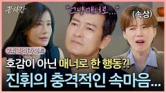 [하이라이트] 이 모든 게 매너였다?! 경희의 호감이 고마우면서도 미안한 진휘와 엇갈린 마음에 속상한 MC들... | JTBC 241003 방송