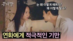 설레는 눈 맞춤️ 연화에게 적극적으로 표현하기 시작한 기만 | JTBC 241010 방송