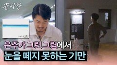 형준과의 데이트에서 그린 은주의 그림을 한참 보던 기만... 결국 바뀐 1순위?! | JTBC 241010 방송