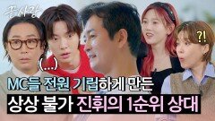 누구도 예상 못 한 진휘의 마음속 1순위 의외의 커플 매칭으로 대혼란 온 MC들 | JTBC 241010 방송